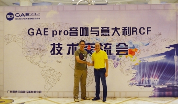 GAEpro音響&意大利（lì）RCF進口單（dān）元技術交流會（huì）花絮