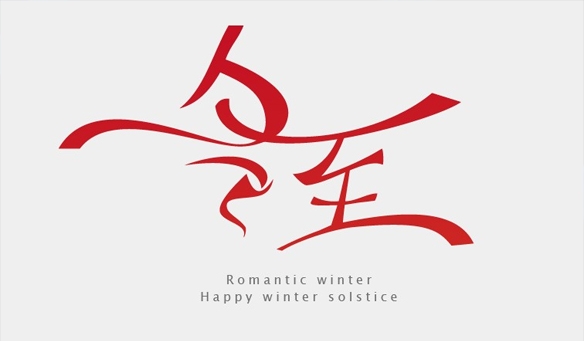 【GAEpro音響】冬至給您送祝福！祝您冬至快樂！