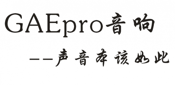 【GAEpro音響】高端的品質和服務（wù）就是我們的追求