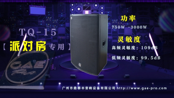 【GAEpro音響】TQ-15音箱為音（yīn）樂（lè）愛好者帶（dài）來了前所未有的聽（tīng）覺盛（shèng）宴。