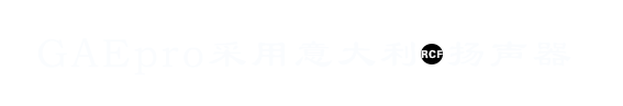 音響廠（chǎng）家