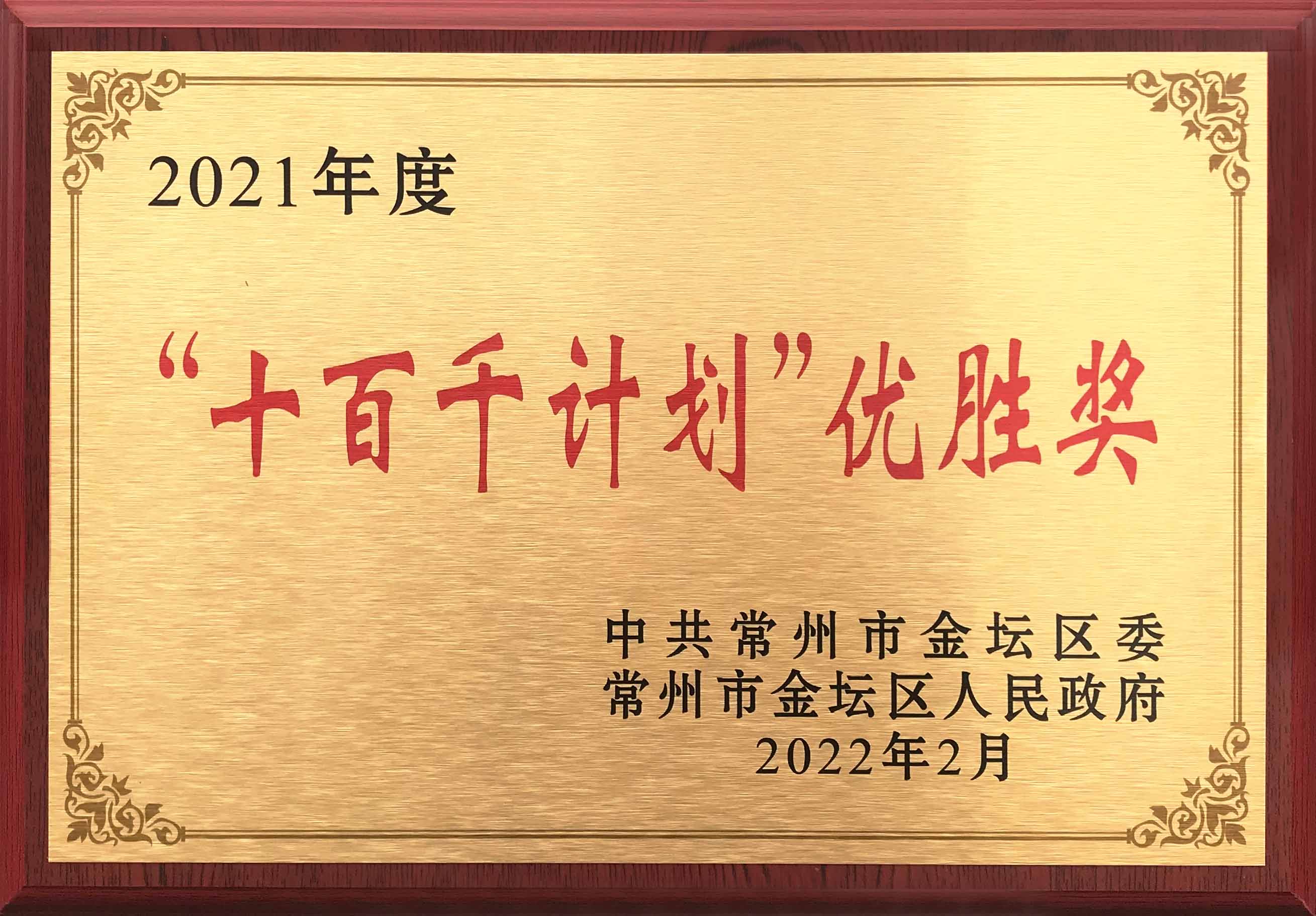羞羞视频入口榮獲常州市金壇區2021年度“十（shí）百千計劃”優勝獎