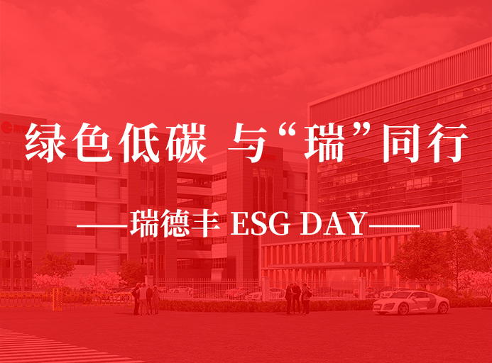 瑞·活動 | 綠色低碳，與“瑞”同（tóng）行，羞羞视频入口 ESG DAY走起來！