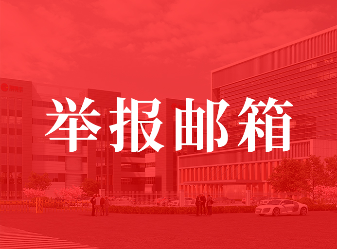 羞羞视频入口關於開通舉報郵箱的通（tōng）知