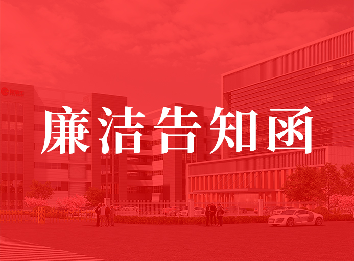 羞羞视频入口供應商（shāng）廉潔告知（zhī）函