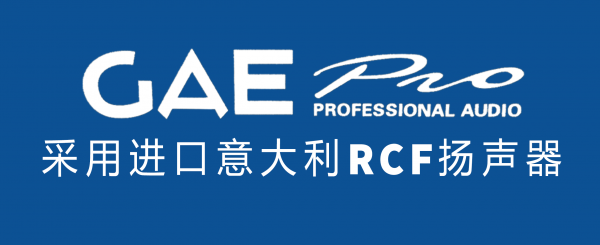 【GAEpro音響】舞台音響設備話筒調試注（zhù）意事項