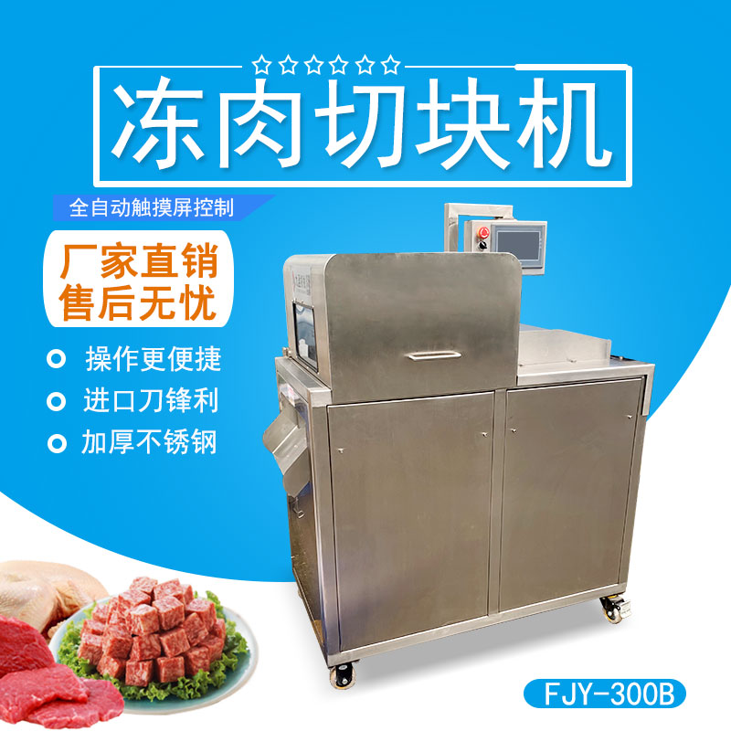 凍肉排骨切塊機（jī） FJY-300B