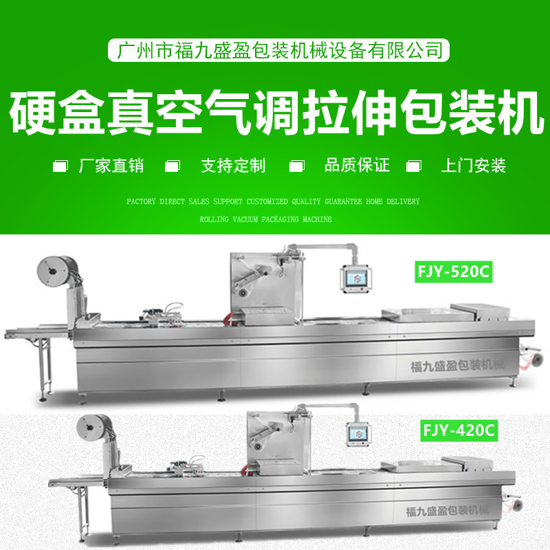 520C硬（yìng）盒氣調拉伸膜真空包裝機