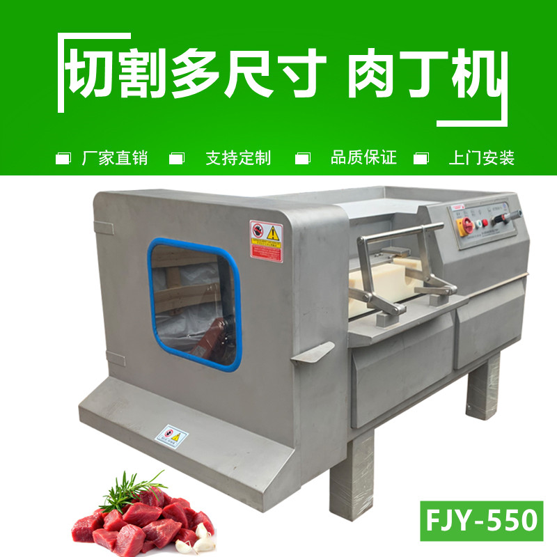 肉丁機（jī）FJY-550