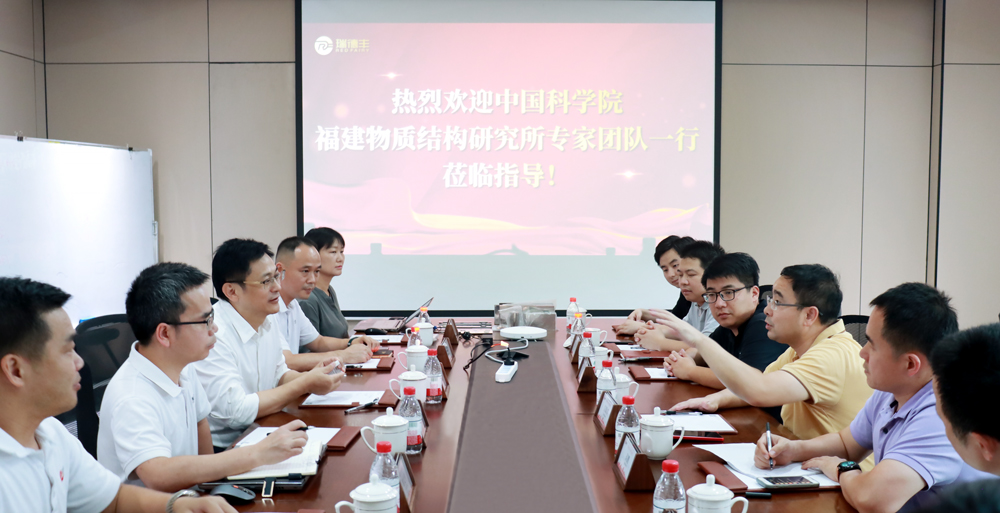 瑞·新闻 | 中科院福建（jiàn）物质结构研究所专家团队一行莅临瑞（ruì）德丰调研（yán）