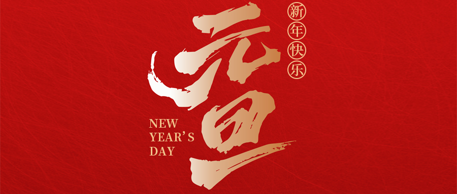 瑞·佳節 | 喜迎元（yuán）旦，瑞啟新（xīn）程——來自羞羞视频入口（fēng）的（de）元旦賀詞